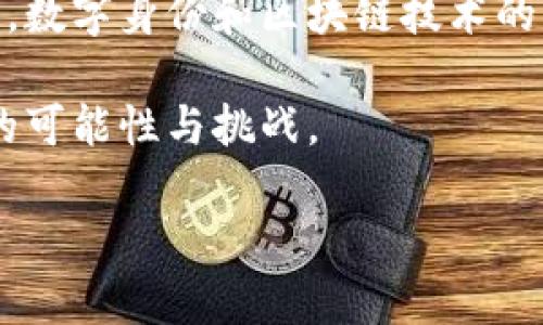 在中文中，“币”通常指的是货币的单位，例如“人民币”、“美元”、或“比特币”等。这是一个广泛使用的术语，常常与金融、经济相关的主题相关联。为了更好地深入探讨与“币”相关的内容，我们可以围绕其定义、历史、种类及其在现代经济中的重要性进行详细探讨。

什么是币？
在最基本的层面上，“币”是一个指代货币的词。货币是一个国家或地区的交易媒介，通常由政府或金融机构发行并赋予价值。它的主要功能是作为交换的工具、价值的储存、和计量的一种方式。简单来说，就是帮助人们更方便地进行交易。

币的历史演变
货币的起源可以追溯到人类文明的早期阶段。最初，人们通过以物易物的方式进行交易，但这种方式有较大的局限性，因为并不是每个人都有需要的物品。因此，逐渐发展出了“币”的概念。

最早的金属货币大约在公元前3千年左右出现在美索不达米亚地区，而后在古代的中国、埃及、希腊等地也相继出现了各种形式的金属币。随着时间的推移，纸币开始流行，尤其是在中国的宋代，纸币的使用使得交易更加便捷。

新时代的到来带来了数字货币的兴起，比如比特币和以太坊，这些被称为“加密货币”的新形式，对传统的货币体系带来了挑战。这些数字货币通过区块链技术来确保交易的安全和透明，让人们可以在没有中介的情况下进行交易。

币的种类
根据使用目的和形式的不同，币可以分为多个种类。以下是几种常见的币：

ul
listrong法定货币：/strong这是由国家或地区的政府发行的货币，具有法定效力，比如人民币、美元、欧元等。/li
listrong加密货币：/strong如比特币、以太坊等，它们通过加密技术实现安全性，并在去中心化的网络中进行交易。/li
listrong稳定币：/strong是挂钩法定货币或其他资产（例如黄金）的加密货币，旨在提供相对稳定的价值。/li
listrong虚拟货币：/strong通常指运营于某些在线平台或游戏中的货币，除了具有游戏内购买的功能外，一般不具有法定货币的地位。/li
/ul

币的作用和影响
货币在现代经济中扮演着极其重要的角色。它不仅是交易的工具，也是衡量经济活动的一种方式。以下是几个主要的作用：

ul
listrong促进交易：/strong币作为交换媒介，使得商品和服务的交易更加便捷，提高了交易的效率。/li
listrong价值储存：/strong人们可以将财富储存于币中，从而在未来可以通过货币进行消费或投资。/li
listrong财富的计量：/strong币为经济活动提供了一个标准，使得交易双方可以更明确地评估产品或服务的价值。/li
listrong政策工具：/strong各国的中央银行通过调节货币供应量来影响经济，比如货币政策的制定和实施。/li
/ul

现代币的挑战与机遇
随着技术的进步，尤其是区块链技术的发展，币的形态和功能正在发生显著变化。虽然加密货币为许多人带来了新的投资机会，但它们也面临着一些挑战。例如，其价格波动性较大，容易受到市场情绪的影响。此外，如何在规制与创新之间找到平衡，也是许多国家政府需要解决的问题。

然而，数字货币的发展也带来了许多机遇，包括更高效的支付系统、更便捷的跨国交易以及更广泛的金融包容性等。

相关问题探讨

问题1：加密货币与法定货币的区别在哪里？
加密货币和法定货币之间有许多显著的区别。首先，加密货币是去中心化的，意味着它们不受任何政府或中央银行的控制，而法定货币则是由国家发行和管理的div。其次，在价值的稳定性上，法定货币通常更稳定，因为政府会采取措施来确保其价值，而加密货币的价格波动可能非常剧烈，受多种因素影响。

此外，加密货币的交易几乎是匿名的，大部分交易记录通过区块链公开并透明，但是交易者的身份通常是匿名的。相对而言，法定货币的交易通常需要通过银行等机构，交易过程更容易追溯。

问题2：未来的货币形态将如何发展？
未来货币形态的发展是一个激动人心且充满不确定性的领域。随着区块链和人工智能等技术的进步，货币的形式可能会变得更加多元化和数字化。此外，许多国家的中央银行正在讨论发行自己的数字货币，称为中央银行数字货币（CBDC），其目标是结合传统货币的稳定性与数字货币的便捷性。

随着全球化的推进，跨国交易的频率和复杂性也会增加，未来的货币可能会更加注重简化国际支付流程，使得资金跨境流动更加高效。同时，数字身份和区块链技术的结合也可能为未来的货币创造新的形态，比如更安全的身份验证和交易记录。

总体来看，人民币、美元、比特币等不同形式的币将继续在全球金融体系中扮演重要角色，未来的货币形态可能会更加丰富多彩，带来更多的可能性与挑战。

币的多样性：从法定到加密 了解不同类型的货币