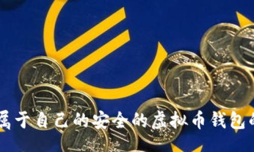 jiaotishi
    创建属于自己的安全的虚拟币钱包的详细指南