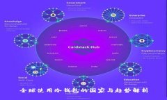 全球使用冷钱包的国家与