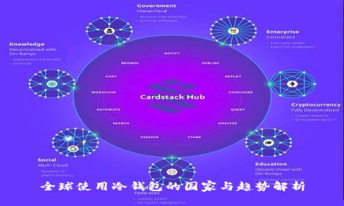 全球使用冷钱包的国家与趋势解析