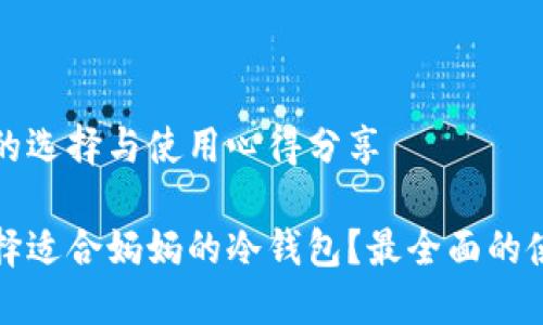 冷钱包的选择与使用心得分享

如何选择适合妈妈的冷钱包？最全面的使用指南