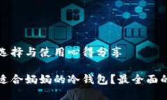 冷钱包的选择与使用心得
