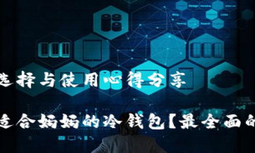 冷钱包的选择与使用心得分享

如何选择适合妈妈的冷钱包？最全面的使用指南