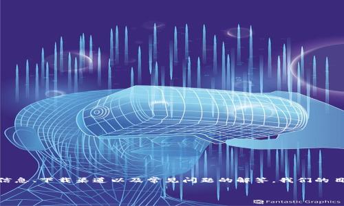 在这篇文章中，我们将深入探讨“泰达币下载链接”这个主题，提供有关泰达币的信息、下载渠道以及常见问题的解答。我们的目标是让你清楚理解泰达币并找到合适的下载链接，这样你就能轻松上手使用它。

泰达币下载链接：最安全便捷的获取方式