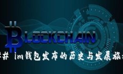 ## im钱包发布的历史与发展