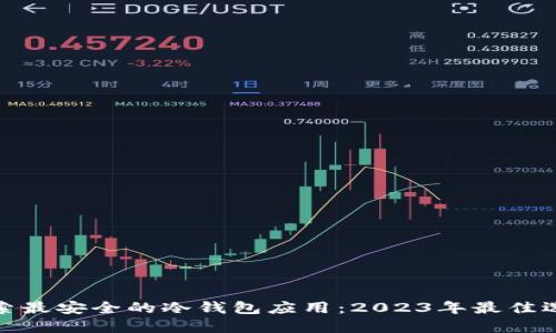 探索最安全的冷钱包应用：2023年最佳选择