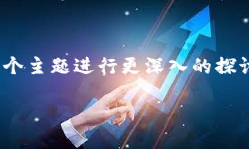 很高兴你对im钱包的下载有所兴趣！为了更好地帮助你，我们将围绕im钱包这个主题进行更深入的探讨，分析它的特点、优势以及下载使用的一些小贴士。以下是我们要探讨的内容。

IM钱包：安全便捷的数字资产管理工具