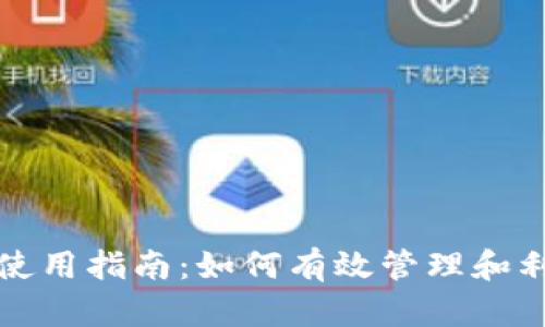 冷钱包资金安全使用指南：如何有效管理和利用您的加密资产