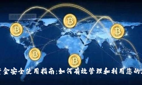 冷钱包资金安全使用指南：如何有效管理和利用您的加密资产