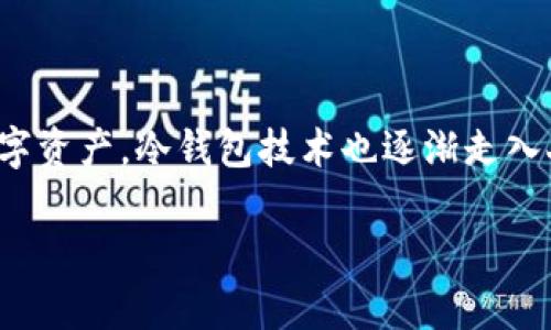 手机冷钱包是真的吗

在当下金融科技迅速发展的时代，数字货币越来越受到大众关注。而为了保护这些数字资产，冷钱包技术也逐渐走入人们的视野。那么，手机冷钱包到底是真的吗？它是如何工作的？让我们一起深入探讨。

手机冷钱包的真实与安全性解析