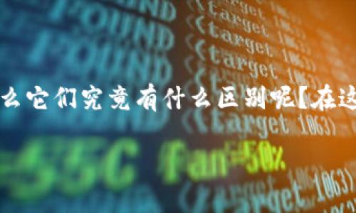 如何区别冷钱包和热钱包

在数字货币的世界里，钱包是储存和管理加密资产的核心工具。你可能常常听到“冷钱包”和“热钱包”的术语，那么它们究竟有什么区别呢？在这篇文章中，我们将深入探讨这两种钱包的特点、优缺点，以及选择时需要考虑的因素，以帮助你做出明智的决定。

冷钱包与热钱包的全面区别：安全性与易用性的博弈