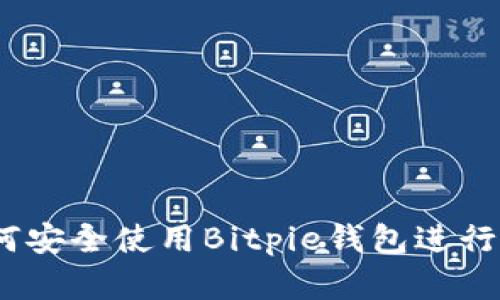 全面指导：如何安全使用Bitpie钱包进行数字货币管理