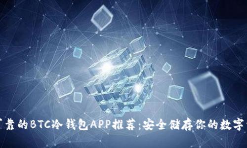 最可靠的BTC冷钱包APP推荐：安全储存你的数字资产