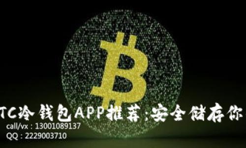 最可靠的BTC冷钱包APP推荐：安全储存你的数字资产