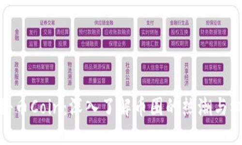 探秘币Coin：深入了解币圈的热潮与机会