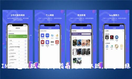 IM钱包提现的简单指南：轻松取现，快速到账