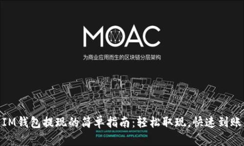 IM钱包提现的简单指南：轻松取现，快速到账