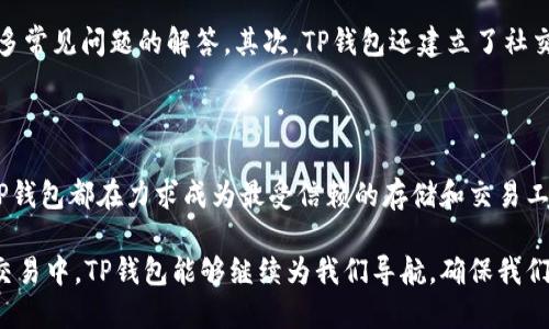    TP钱包：你了解的国际冷钱包吗？ / 

 guanjianci  TP钱包, 冷钱包, 加密货币, 数字资产  /guanjianci 

 什么是TP钱包？ 

 TP钱包是一款受欢迎的数字资产管理工具，它不仅支持多种加密货币的存储与交易，还具备一定的安全性，因而受到不少用户的青睐。想象一下，你的数字资产就像你现实生活中的钱包，而TP钱包就是一个可以随身携带的“数字钱包”。无论是比特币、以太坊，还是其他新兴的加密货币，TP钱包都能够为你一一妥善管理。

 不过，TP钱包不止是一个简单的数字钱包，它还是一个拥有国际业务的冷钱包。这意味着TP钱包的设计理念不仅是为了满足国内用户，还考虑到了全球用户的需求。就像一个能通行无阻的护照，TP钱包打破了地域的限制，让全球用户都能方便地管理他们的数字资产。

 冷钱包是什么？ 

 说到冷钱包，很多人可能会疑惑：什么是冷钱包？简单来说，冷钱包是指与互联网没有直接连接的钱包，它是一种更为安全的数字资产存储方式。常见的冷钱包有纸质钱包、硬件钱包等，它们通常被认为是存放大额加密货币的优选之地。

 和冷钱包相对的则是热钱包，它是连接网络的钱包，便于用户进行快速交易，但安全性相对较低。想想看，如果你的资产放在热钱包里，就好比在街上随便放了一个钱包，随时可能被人偷走。而冷钱包则像是在银行保险柜里安全存放着你的财富。

 TP钱包如何作为冷钱包使用？ 

 TP钱包作为冷钱包的优势在于安全性。它会将用户的私钥分离在一个离线环境中，这样就算黑客攻击了你的设备，他们也很难窃取你的资产。此外，TP钱包还会定期对其系统进行更新，确保用户资产的安全性永远处于最佳状态。

 使用TP钱包的用户只需确保他们的设备安全，避免在公共网络下进行敏感操作，便能有效保证自己的数字资产不受到侵害。如果你经常进行加密货币的交易，TP钱包的设计理念将会给予你一个安心的保障。

 TP钱包的更多功能 

 除了安全性，TP钱包还有多种功能，满足用户多样化的需求。比如，TP钱包支持多种加密货币，能够让用户在一个地方管理不同的数字资产。此外，TP钱包的用户界面设计友好，便于新手用户学习上手，也让经验丰富的用户能够轻松操作。

 此外，TP钱包还强调用户隐私保护。用户的信息不会被随意收集和分享，这在如今信息安全备受关注的时代，显得尤为重要。许多人在数字资产交易时始终担心个人信息的泄露，而TP钱包则致力于成为一个可以信赖的管理平台。

 TP钱包的国际化特征 

 TP钱包不仅在国内拥有庞大的用户基础，其国际化的战略也在不断展开。无论你身处哪个国家，都能以自己的母语进行交易，感受到本地化的服务。一种无障碍的用户体验，这使得TP钱包成为国际用户的理想选择。

 在后续的发展中，TP钱包也在不断完善其国际化服务，努力将更多的加密货币以及支付方式整合进来，让用户在全球范围内都能无忧使用。这让世界各地的用户能够更轻松地参与到加密货币的世界里，享受科技带来的便利。

 TP钱包的安全性如何保障？ 

 如今，随着加密货币的普及，安全问题变得尤其重要。TP钱包通过多层防护措施增强安全性，例如二次验证、交易签名等，让每一笔交易都可追溯，确保用户的信息和资产不会轻易被盗。想象一下，这就像是一把高级的锁，只有你知道钥匙，其他人无法打开。

 不仅如此，TP钱包还定期发布安全报告，确保用户可以实时了解其系统的安全状态。如果发生异常情况，TP钱包也会第一时间通知用户，并帮助他们处理问题。这样的透明性在数字货币的世界里显得尤为重要，让用户能够更加信任这个平台。

 使用TP钱包的常见问题 

h4 1. TP钱包是否适合所有用户？ /h4

 当然，TP钱包因为其友好的用户界面和多种功能，非常适合各类用户。不论你是刚入门的加密货币新手，还是经验丰富的交易者，TP钱包都会为你提供适合的工具。对于新手来说，简洁清晰的导航和操作方式能够帮助他们快速理解，而资深用户则可以通过其丰富的功能来更好地管理资产。不过，建议所有用户在使用之前，都要充分了解如何安全储存和交易他们的加密货币。

h4 2. 如果遇到技术问题该怎么办？ /h4

 使用TP钱包过程中，若遇到技术问题，不用担心，TP钱包提供了多种渠道供用户寻求帮助。首先，TP钱包的官方网站上设有详细的常见问题解答（FAQ），用户能在这里找到许多常见问题的解答。其次，TP钱包还建立了社交媒体社群，用户可以在这里与其他用户进行交流，互相帮助。此外，TP钱包的客服团队也是非常专业的，用户可以通过电子邮件或在线客服直接与他们联系，获得及时的帮助。

 最后的思考 

 总的来说，TP钱包作为国际冷钱包，不仅提供了安全、便利的数字资产管理体验，还在设计上充分考虑到了用户的多种需求。无论是保护用户隐私，还是提供多语言的服务，TP钱包都在力求成为最受信赖的存储和交易工具。

 在这个快速发展的加密货币的世界中，选择一个适合自己的钱包是每个用户不可或缺的一步。而TP钱包，无疑是一个值得信赖的选择。让我们共同期待，在未来的数字货币交易中，TP钱包能够继续为我们导航，确保我们的资产安全及顺畅交易。