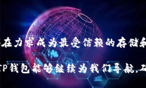    TP钱包：你了解的国际冷钱包吗？ / 

 guanjianci  TP钱包, 冷钱包, 加密货币, 数字资产  /guanjianci 

 什么是TP钱包？ 

 TP钱包是一款受欢迎的数字资产管理工具，它不仅支持多种加密货币的存储与交易，还具备一定的安全性，因而受到不少用户的青睐。想象一下，你的数字资产就像你现实生活中的钱包，而TP钱包就是一个可以随身携带的“数字钱包”。无论是比特币、以太坊，还是其他新兴的加密货币，TP钱包都能够为你一一妥善管理。

 不过，TP钱包不止是一个简单的数字钱包，它还是一个拥有国际业务的冷钱包。这意味着TP钱包的设计理念不仅是为了满足国内用户，还考虑到了全球用户的需求。就像一个能通行无阻的护照，TP钱包打破了地域的限制，让全球用户都能方便地管理他们的数字资产。

 冷钱包是什么？ 

 说到冷钱包，很多人可能会疑惑：什么是冷钱包？简单来说，冷钱包是指与互联网没有直接连接的钱包，它是一种更为安全的数字资产存储方式。常见的冷钱包有纸质钱包、硬件钱包等，它们通常被认为是存放大额加密货币的优选之地。

 和冷钱包相对的则是热钱包，它是连接网络的钱包，便于用户进行快速交易，但安全性相对较低。想想看，如果你的资产放在热钱包里，就好比在街上随便放了一个钱包，随时可能被人偷走。而冷钱包则像是在银行保险柜里安全存放着你的财富。

 TP钱包如何作为冷钱包使用？ 

 TP钱包作为冷钱包的优势在于安全性。它会将用户的私钥分离在一个离线环境中，这样就算黑客攻击了你的设备，他们也很难窃取你的资产。此外，TP钱包还会定期对其系统进行更新，确保用户资产的安全性永远处于最佳状态。

 使用TP钱包的用户只需确保他们的设备安全，避免在公共网络下进行敏感操作，便能有效保证自己的数字资产不受到侵害。如果你经常进行加密货币的交易，TP钱包的设计理念将会给予你一个安心的保障。

 TP钱包的更多功能 

 除了安全性，TP钱包还有多种功能，满足用户多样化的需求。比如，TP钱包支持多种加密货币，能够让用户在一个地方管理不同的数字资产。此外，TP钱包的用户界面设计友好，便于新手用户学习上手，也让经验丰富的用户能够轻松操作。

 此外，TP钱包还强调用户隐私保护。用户的信息不会被随意收集和分享，这在如今信息安全备受关注的时代，显得尤为重要。许多人在数字资产交易时始终担心个人信息的泄露，而TP钱包则致力于成为一个可以信赖的管理平台。

 TP钱包的国际化特征 

 TP钱包不仅在国内拥有庞大的用户基础，其国际化的战略也在不断展开。无论你身处哪个国家，都能以自己的母语进行交易，感受到本地化的服务。一种无障碍的用户体验，这使得TP钱包成为国际用户的理想选择。

 在后续的发展中，TP钱包也在不断完善其国际化服务，努力将更多的加密货币以及支付方式整合进来，让用户在全球范围内都能无忧使用。这让世界各地的用户能够更轻松地参与到加密货币的世界里，享受科技带来的便利。

 TP钱包的安全性如何保障？ 

 如今，随着加密货币的普及，安全问题变得尤其重要。TP钱包通过多层防护措施增强安全性，例如二次验证、交易签名等，让每一笔交易都可追溯，确保用户的信息和资产不会轻易被盗。想象一下，这就像是一把高级的锁，只有你知道钥匙，其他人无法打开。

 不仅如此，TP钱包还定期发布安全报告，确保用户可以实时了解其系统的安全状态。如果发生异常情况，TP钱包也会第一时间通知用户，并帮助他们处理问题。这样的透明性在数字货币的世界里显得尤为重要，让用户能够更加信任这个平台。

 使用TP钱包的常见问题 

h4 1. TP钱包是否适合所有用户？ /h4

 当然，TP钱包因为其友好的用户界面和多种功能，非常适合各类用户。不论你是刚入门的加密货币新手，还是经验丰富的交易者，TP钱包都会为你提供适合的工具。对于新手来说，简洁清晰的导航和操作方式能够帮助他们快速理解，而资深用户则可以通过其丰富的功能来更好地管理资产。不过，建议所有用户在使用之前，都要充分了解如何安全储存和交易他们的加密货币。

h4 2. 如果遇到技术问题该怎么办？ /h4

 使用TP钱包过程中，若遇到技术问题，不用担心，TP钱包提供了多种渠道供用户寻求帮助。首先，TP钱包的官方网站上设有详细的常见问题解答（FAQ），用户能在这里找到许多常见问题的解答。其次，TP钱包还建立了社交媒体社群，用户可以在这里与其他用户进行交流，互相帮助。此外，TP钱包的客服团队也是非常专业的，用户可以通过电子邮件或在线客服直接与他们联系，获得及时的帮助。

 最后的思考 

 总的来说，TP钱包作为国际冷钱包，不仅提供了安全、便利的数字资产管理体验，还在设计上充分考虑到了用户的多种需求。无论是保护用户隐私，还是提供多语言的服务，TP钱包都在力求成为最受信赖的存储和交易工具。

 在这个快速发展的加密货币的世界中，选择一个适合自己的钱包是每个用户不可或缺的一步。而TP钱包，无疑是一个值得信赖的选择。让我们共同期待，在未来的数字货币交易中，TP钱包能够继续为我们导航，确保我们的资产安全及顺畅交易。
