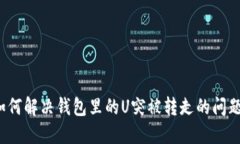 如何解决钱包里的U突被转
