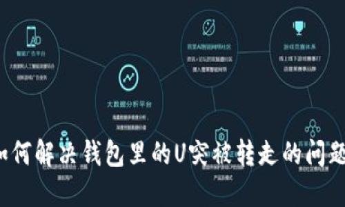 如何解决钱包里的U突被转走的问题？