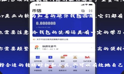   冷钱包的手续费分析与指南 / 

 guanjianci 冷钱包, 比特币, 手续费, 加密货币 /guanjianci 

冷钱包的基本概念
在谈论冷钱包的手续费之前，我们先来了解一下什么是冷钱包。冷钱包是指离线存储加密货币的一种方式。相比热钱包，冷钱包因其不直接连接互联网，因此更安全。它通常用于长时间存储资产，防止黑客攻击和网络安全漏洞。

冷钱包的类型
冷钱包有多种类型，包括硬件钱包、纸钱包以及其他物理存储介质。硬件钱包是最常用的形式，它使用专门的设备来保护用户的私钥。纸钱包则是将加密货币的私钥和公钥打印在纸上，是一种非常传统但有效的方法。

冷钱包的手续费相关概述
冷钱包本身并不收取手续费。但当你从冷钱包转出资金到热钱包或其他地址时，可能会遇到网络手续费。这种费用是由区块链网络，尤其是在处理比特币等加密货币交易时，由于网络的拥堵程度而产生的变化。

网络手续费的形成
网络手续费是为了激励矿工将你的交易包含在他们所打包的区块中。换句话说，手续费越高，你的交易被确认的速度就越快。通常情况下，冷钱包转账时的手续费会有一定的波动，这也取决于网络的实际拥堵情况。

如何冷钱包交易手续费
有几个技巧可以帮助你冷钱包的手续费，使其更具经济效益：
ul
    listrong选择合适的转账时间：/strong在网络拥堵不严重的时候，比如清晨或周末，手续费通常会低一些。/li
    listrong使用交易聚合工具：/strong一些钱包工具会提供建议，基于当前网络状况，给出合适的手续费。/li
    listrong设置自定义手续费：/strong在一些钱包中，你可以手动设置手续费，试着寻找一个合理的平衡点。/li
    listrong关注网络动态：/strong时刻关注区块链网络的状况，可以帮助你更好地理解何时是转账的最佳时机。/li
/ul

冷钱包常见问题
很多用户在使用冷钱包时，都会对手续费存在疑问。以下是两个常见问题以及解答。

问题1：冷钱包转账手续费有多高？
冷钱包转账的手续费没有固定的标准，它主要依赖于网络的当前状态和你自己选择的转账速度。在网络拥堵时，手续费可能会提高，而在网络流畅时，手续费可能会更低。你可以在多种钱包或者交易所查看当前的交易费估计，前往某些网站还有可能看到这些信息的实时更新。

问题2：冷钱包是否能完全避免手续费？
事实上，冷钱包虽然是一个安全的存储方式，但不能完全避免手续费的产生。因为无论是从冷钱包转出到热钱包，还是直接转账到其他地址，涉及到区块链网络的操作都会产生费用。这是区块链网络运行的基本规则，即便是最安全的冷钱包也不例外。

如何选择合适的冷钱包？
选择冷钱包时，需要考虑多个因素，包括安全性、便捷性和费用。市面上有多种品牌和型号的冷钱包，它们各有特点。比如，Ledger和Trezor是业内较为知名的硬件钱包品牌，它们都有相对良好的用户口碑和强大的安全性。

冷钱包的安全性
冷钱包之所以受到欢迎，很大程度上是由于其安全性。在冷钱包中，用户的私钥不会暴露在网络上，这大大降低了被黑客攻击的风险。但也需要注意，冷钱包的使用还是有一定的学习曲线。用户需要仔细阅读说明书，确保在使用和备份私钥的时候不出错。

冷钱包与热钱包的比较
冷钱包和热钱包各有千秋，选择哪一种取决于用户的需求。如果你是长线投资，且不需要经常交易，冷钱包会是一个不错的选择。而如果你需要频繁交易，热钱包则提供了更高的便利性，但相应的风险也增加。

总结
冷钱包在加密货币的存储过程中扮演着至关重要的角色，虽然不涉及直接手续费，但在资金转账时的网络费用还是不可避免的。通过选择合适的转账时机和工具，你可以有效地自己的交易成本，而选择合适的冷钱包也能够在安全和便捷上达到平衡。希望通过本文的介绍，能够帮助你更好地理解冷钱包的手续费问题。