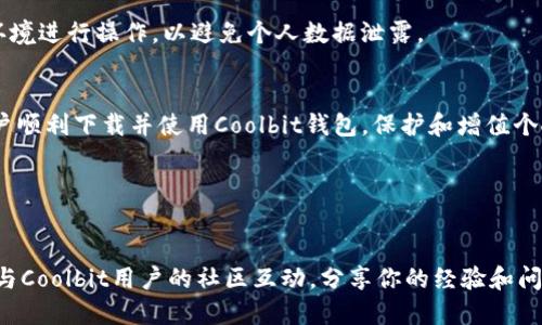   最完整、简单的Coolbit钱包下载指南 / 

 guanjianci Coolbit钱包, 加密货币钱包, 数字资产管理, 钱包下载 /guanjianci 

介绍Coolbit钱包
在数字货币日益普及的今天，选择一个安全、方便的加密钱包至关重要。Coolbit钱包作为一种新兴的数字资产管理工具，因其用户友好的界面及强大的安全性能而受到许多投资者的推崇。从比特币到各种山寨币，Coolbit钱包都能为用户提供全方位的服务。无论你是刚刚踏入数字货币世界的新手，还是经验丰富的投资者，了解Coolbit钱包的功能和使用方法都能帮你更好地管理你的数字资产。

为什么选择Coolbit钱包？
首先，Coolbit钱包的安全性让人放心。它采用了多重加密算法，确保用户的私钥安全不被轻易窃取。此外，Coolbit钱包支持多种币种，满足不同用户的需求，使用户无需在多款钱包间频繁切换，极大地方便了交易。

其次，它的用户体验也颇具优势。Coolbit钱包的界面设计，操作流程顺畅。不论是发送、接收还是管理资产，用户几乎可以在几秒钟内完成，省时省力。对新手来说，这种直观的操作方式特别友好，使得他们能够快速上手，享受数字货币投资的乐趣。

如何下载Coolbit钱包
下载Coolbit钱包其实相当简单。首先，你需要访问Coolbit的官方网站。请确保你的网站来源信任，以免下载到假冒的软件。一直以来，选择官方渠道下载软件是最安全的做法。

在官网下载页面，你通常可以看到适用于不同操作系统的下载链接。如果你是手机用户，可以在App Store或Google Play搜索“Coolbit钱包”，直接下载官方版本。在确认下载后，按照屏幕上的提示进行安装即可。对于桌面用户，下载安装包后，双击运行，跟随安装向导完成安装。记得在安装过程中选择合适的安装路径。

安装过程注意事项
在安装Coolbit钱包时，有几个细节需要注意。首先，请确保你的网络连接稳定，以防在下载和安装过程中出现中断。其次，安装完毕后，你会被要求创建一个钱包账户，切记使用足够复杂的密码，并妥善保管好你的恢复助记词。这些都是保障你资产安全的关键。

为了确保你安装的确实是官方版本，建议在安装前先检查软件的数字签名，确定其来源无误。同时，请避免在公共Wi-Fi环境下或者设备安全性无法保证时进行在线交易，这样可以进一步降低受到攻击的风险。

使用Coolbit钱包的基本操作
一旦你顺利完成Coolbit钱包的下载与安装，接下来就是如何使用这个钱包了。首先，打开Coolbit钱包应用，你会看到一个简洁的用户界面。根据提示完成账户的设置后，你就可以进入主界面，开始管理你的数字资产了。

如果你需要转账，点击“发送”按钮，输入收款地址及金额，然后确认交易。系统会提示你输入交易密码，增加安全性。对于收款，只需点击“接收”，系统会生成地址供他人转账。你还可以选择生成二维码，方便他人扫描。

Coolbit钱包的安全性
安全性是数字货币钱包用户最关注的方面之一，Coolbit钱包在这方面采取了严格的措施。用户的私钥是存储在本地，不会上传到任何第三方服务器。这种设计确保了即使Coolbit的服务器遭到攻击，用户的资产依然安全。

另外，Coolbit钱包还提供了双重身份验证的选项，增加账户的安全性。用户可以选择开启手机验证、邮箱验证等，进一步增强钱包的防护机制。同时，Coolbit定期更新其软件，修复漏洞和增强安全性，确保用户的资产不会受到新型攻击方式的影响。

常见问题解答
1. Coolbit钱包是否支持所有的加密货币?
Coolbit钱包支持多种主流的加密货币，包括比特币、以太坊以及许多山寨币。但并非所有币种都支持，用户可以在官网查看支持的币种列表，以免下载后发现不支持自己想要管理的币种。

2. 如果我忘记了Coolbit钱包的密码该怎么办?
如果你忘记了钱包密码，不用过于紧张。Coolbit钱包在设置时，会要求用户创建助记词。通过助记词，你可以恢复钱包并重新设置密码。请确保在申请恢复时，选择一个安全的环境进行操作，以避免个人数据泄露。

总结
Coolbit钱包的简单、便捷无疑使其成为了众多用户的首选。在数字货币快速发展的今天，找一个高效且安全的工具来管理资产尤为重要。希望通过本文的介绍，能帮助更多用户顺利下载并使用Coolbit钱包，保护和增值个人的数字资产。

在进行数字货币投资的过程中，无论是选择哪种钱包，安全性永远是重中之重。希望每一位投资者都能理性投资，风险把控，享受数字资产带来的便利与收益。

额外提示
随着市场的变化，用户的需求也在不断进化。因此，保持对Coolbit钱包的关注，定期查看更新日志，了解新功能和增强措施，能够让用户更好地利用这一钱包的潜力。同时，参与与Coolbit用户的社区互动，分享你的经验和问题，也是一个提升自身认知的好办法。