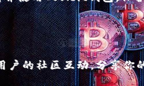   最完整、简单的Coolbit钱包下载指南 / 

 guanjianci Coolbit钱包, 加密货币钱包, 数字资产管理, 钱包下载 /guanjianci 

介绍Coolbit钱包
在数字货币日益普及的今天，选择一个安全、方便的加密钱包至关重要。Coolbit钱包作为一种新兴的数字资产管理工具，因其用户友好的界面及强大的安全性能而受到许多投资者的推崇。从比特币到各种山寨币，Coolbit钱包都能为用户提供全方位的服务。无论你是刚刚踏入数字货币世界的新手，还是经验丰富的投资者，了解Coolbit钱包的功能和使用方法都能帮你更好地管理你的数字资产。

为什么选择Coolbit钱包？
首先，Coolbit钱包的安全性让人放心。它采用了多重加密算法，确保用户的私钥安全不被轻易窃取。此外，Coolbit钱包支持多种币种，满足不同用户的需求，使用户无需在多款钱包间频繁切换，极大地方便了交易。

其次，它的用户体验也颇具优势。Coolbit钱包的界面设计，操作流程顺畅。不论是发送、接收还是管理资产，用户几乎可以在几秒钟内完成，省时省力。对新手来说，这种直观的操作方式特别友好，使得他们能够快速上手，享受数字货币投资的乐趣。

如何下载Coolbit钱包
下载Coolbit钱包其实相当简单。首先，你需要访问Coolbit的官方网站。请确保你的网站来源信任，以免下载到假冒的软件。一直以来，选择官方渠道下载软件是最安全的做法。

在官网下载页面，你通常可以看到适用于不同操作系统的下载链接。如果你是手机用户，可以在App Store或Google Play搜索“Coolbit钱包”，直接下载官方版本。在确认下载后，按照屏幕上的提示进行安装即可。对于桌面用户，下载安装包后，双击运行，跟随安装向导完成安装。记得在安装过程中选择合适的安装路径。

安装过程注意事项
在安装Coolbit钱包时，有几个细节需要注意。首先，请确保你的网络连接稳定，以防在下载和安装过程中出现中断。其次，安装完毕后，你会被要求创建一个钱包账户，切记使用足够复杂的密码，并妥善保管好你的恢复助记词。这些都是保障你资产安全的关键。

为了确保你安装的确实是官方版本，建议在安装前先检查软件的数字签名，确定其来源无误。同时，请避免在公共Wi-Fi环境下或者设备安全性无法保证时进行在线交易，这样可以进一步降低受到攻击的风险。

使用Coolbit钱包的基本操作
一旦你顺利完成Coolbit钱包的下载与安装，接下来就是如何使用这个钱包了。首先，打开Coolbit钱包应用，你会看到一个简洁的用户界面。根据提示完成账户的设置后，你就可以进入主界面，开始管理你的数字资产了。

如果你需要转账，点击“发送”按钮，输入收款地址及金额，然后确认交易。系统会提示你输入交易密码，增加安全性。对于收款，只需点击“接收”，系统会生成地址供他人转账。你还可以选择生成二维码，方便他人扫描。

Coolbit钱包的安全性
安全性是数字货币钱包用户最关注的方面之一，Coolbit钱包在这方面采取了严格的措施。用户的私钥是存储在本地，不会上传到任何第三方服务器。这种设计确保了即使Coolbit的服务器遭到攻击，用户的资产依然安全。

另外，Coolbit钱包还提供了双重身份验证的选项，增加账户的安全性。用户可以选择开启手机验证、邮箱验证等，进一步增强钱包的防护机制。同时，Coolbit定期更新其软件，修复漏洞和增强安全性，确保用户的资产不会受到新型攻击方式的影响。

常见问题解答
1. Coolbit钱包是否支持所有的加密货币?
Coolbit钱包支持多种主流的加密货币，包括比特币、以太坊以及许多山寨币。但并非所有币种都支持，用户可以在官网查看支持的币种列表，以免下载后发现不支持自己想要管理的币种。

2. 如果我忘记了Coolbit钱包的密码该怎么办?
如果你忘记了钱包密码，不用过于紧张。Coolbit钱包在设置时，会要求用户创建助记词。通过助记词，你可以恢复钱包并重新设置密码。请确保在申请恢复时，选择一个安全的环境进行操作，以避免个人数据泄露。

总结
Coolbit钱包的简单、便捷无疑使其成为了众多用户的首选。在数字货币快速发展的今天，找一个高效且安全的工具来管理资产尤为重要。希望通过本文的介绍，能帮助更多用户顺利下载并使用Coolbit钱包，保护和增值个人的数字资产。

在进行数字货币投资的过程中，无论是选择哪种钱包，安全性永远是重中之重。希望每一位投资者都能理性投资，风险把控，享受数字资产带来的便利与收益。

额外提示
随着市场的变化，用户的需求也在不断进化。因此，保持对Coolbit钱包的关注，定期查看更新日志，了解新功能和增强措施，能够让用户更好地利用这一钱包的潜力。同时，参与与Coolbit用户的社区互动，分享你的经验和问题，也是一个提升自身认知的好办法。