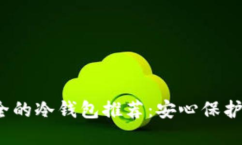 2023年最安全的冷钱包推荐：安心保护你的数字资产