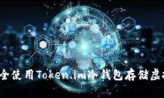 如何安全使用Token.im冷钱包