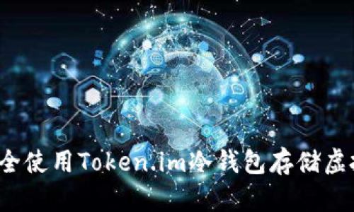如何安全使用Token.im冷钱包存储虚拟资产？