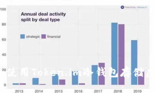 如何安全使用Token.im冷钱包存储虚拟资产？