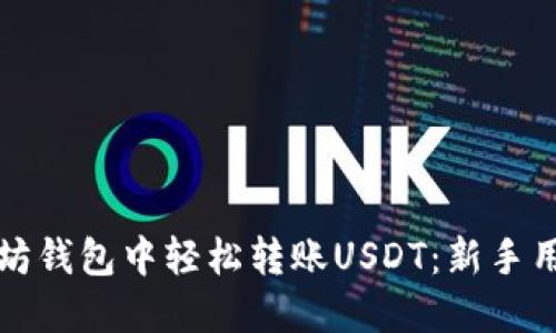 如何在以太坊钱包中轻松转账USDT：新手用户必看指南