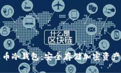 全面解析火币冷钱包：安