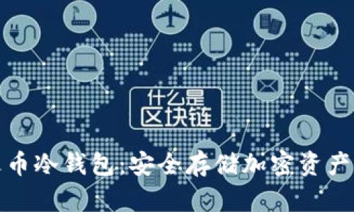全面解析火币冷钱包：安全存储加密资产的最佳选择