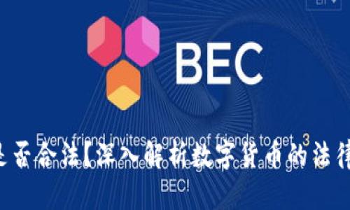 U币是否合法？深入解析数字货币的法律地位