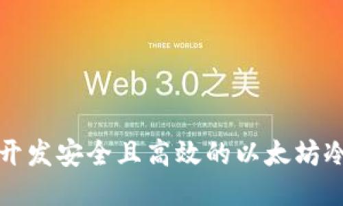 如何开发安全且高效的以太坊冷钱包