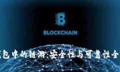 冷钱包中的链游：安全性