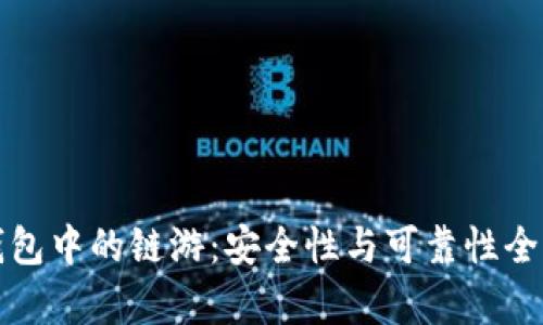 冷钱包中的链游：安全性与可靠性全解析