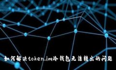 如何解决token.im冷钱包无法
