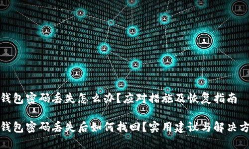 冷钱包密码丢失怎么办？应对措施及恢复指南

冷钱包密码丢失后如何找回？实用建议与解决方案