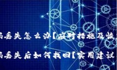 冷钱包密码丢失怎么办？