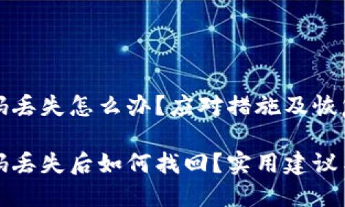 冷钱包密码丢失怎么办？应对措施及恢复指南

冷钱包密码丢失后如何找回？实用建议与解决方案