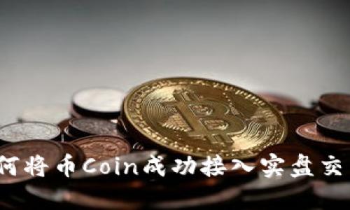 如何将币Coin成功接入实盘交易？