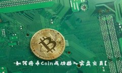 如何将币Coin成功接入实盘