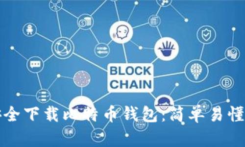 如何安全下载比特币钱包：简单易懂的指南