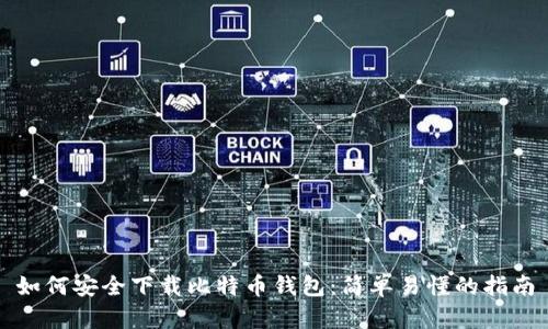 如何安全下载比特币钱包：简单易懂的指南