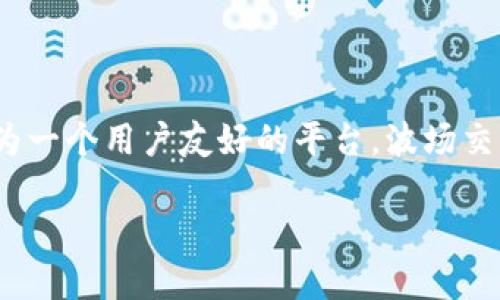 波场交易所（Tron Exchange）是一种基于区块链技术的交易平台，主要用于买卖数字资产，特别是波场（Tron）生态系统中的加密货币。作为一个用户友好的平台，波场交易所提供了丰富的功能，为用户提供安全、快速的交易体验。为了帮助读者更好地理解波场交易所及其周边的市场动态，以下是详细的介绍。

波场交易所：新时代的加密货币交易平台