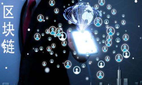 很高兴为您提供关于“载Vpay的PC冷钱包”的相关介绍。在接下来的内容中，我们将详细探讨这款冷钱包的功能、优点和使用方法，同时提出相关的疑问，希望能为您提供必要的信息。首先，我们从和关键词开始。

:
安全可靠、便捷操控的载Vpay PC冷钱包/

相关关键词:
冷钱包, 载Vpay, 加密货币, 数据安全/guanjianci

什么是载Vpay PC冷钱包？

载Vpay PC冷钱包是专为数字货币用户设计的一款软件工具，旨在为用户提供一种安全、可靠的存储解决方案。不同于在线钱包或热钱包，冷钱包通过不连接互联网的方式，有效降低了被黑客攻击的风险。载Vpay的PC冷钱包不仅操作简便，还具备强大的加密技术，令用户在管理和保护其数字资产时更加安心。


为什么选择冷钱包？

在当前这个数字货币逐渐兴起的时代，越来越多的人投身于加密资产的投资和交易。但是，随之而来的网络安全隐患也不容忽视。选择冷钱包可以显著提升安全性，避免因网络攻击而导致资产损失，尤其是大额投资者更应重视。


冷钱包的优势在于其离线存储的特性。由于不与互联网连接，冷钱包大幅减少了遭受黑客攻击的风险。与此同时，载Vpay PC冷钱包还拥有载Vpay团队开发的多重加密技术，确保用户的私钥和交易数据处于高度安全的状态。


载Vpay PC冷钱包的主要功能

载Vpay PC冷钱包有多种功能，可以满足用户动态变化的需求。以下是其主要的几项功能：


ul
    li多种加密货币支持：载Vpay冷钱包支持多种主流数字货币，用户可以轻松管理多个资产。/li
    li用户友好的界面：即使是对数字货币不够了解的新用户，也能容易上手，快速完成操作。/li
    li加强的安全性：借助多种加密算法，载Vpay为用户提供了最高级别的数据安全保障。/li
    li定期更新和维护：载Vpay团队会定期发布软件更新，确保钱包的安全性和功能的持续。/li
/ul

如何使用载Vpay PC冷钱包？

使用载Vpay PC冷钱包相对简单。以下是使用步骤，帮助用户更快的入门：

ol
    li下载和安装：用户需要前往官方网站下载冷钱包软件，并按照提示完成安装。/li
    li创建新钱包：启动软件后，用户可以选择创建新钱包，并设置密码。为了确保安全，建议用户设置强密码。/li
    li生成助记词：在创建钱包的过程中，系统会生成一串助记词。用户需要妥善保存这串助记词，它可以用来恢复钱包。/li
    li添加资产：在钱包创建完成后，用户可以通过“添加资产”功能，将数字货币转入冷钱包中。/li
    li转账和交易：用户可以简单地输入地址和金额，轻松完成转账，钱包会自动生成交易记录。/li
/ol

你在使用载Vpay PC冷钱包时遇到过的问题吗？

在使用载Vpay PC冷钱包时，用户可能偶尔会遇到一些小问题，比如忘记密码或无法连接到网络等。这些问题可以通过以下办法进行解决：

ul
    li找回密码：如果忘记密码，可以通过备份的助记词进行恢复，但需注意保护助记词的安全。/li
    li网络问题：冷钱包是离线操作，如果无法连接网络，请确认软件版本是否为最新，或考虑重新下载。/li
/ul

载Vpay PC冷钱包是否安全？

安全性是用户最为关心的话题。载Vpay PC冷钱包采用了业内领先的多层加密技术，这为资产保驾护航。同时，由于其运行在用户的本地计算机上，避免了因在线存储而导致的数据泄露风险。加之定期的软件更新，能够增强软件的防护能力，使用户的数字资产更加安全。


当然，用户在使用过程中也需保持良好的安全习惯，例如定期备份助记词、保持软件更新等，以进一步确保资产的安全性。


结论

在这个数字货币迅猛发展的时代，选择一款安全可靠的冷钱包是每个投资者的必要之选。载Vpay的PC冷钱包通过其便捷、安全的特点，为用户提供了一个理想的数字资产管理工具。无论您是新手还是资深用户，载Vpay PC冷钱包都能帮助您更好地管理和保护您的数字资产。


希望以上的信息能对您有所帮助！在探寻数字货币之路的过程中，保持警觉，保障资产安全，愿您在未来数字投资中取得丰厚的回报！


以上内容是关于载Vpay PC冷钱包的详细介绍，涵盖了基本概念、功能、使用方法及常见问题。希望能对您的理解和使用有所帮助！