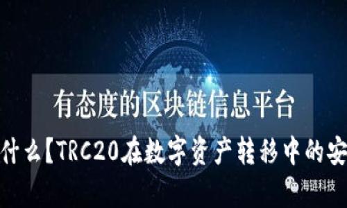 TRC20是什么？TRC20在数字资产转移中的安全性分析
